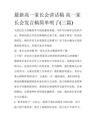 最新高一家长会讲话稿 高一家长会发言稿简单明了(三篇)
