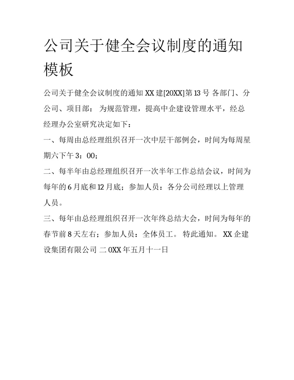 公司关于健全会议制度的通知模板_第1页