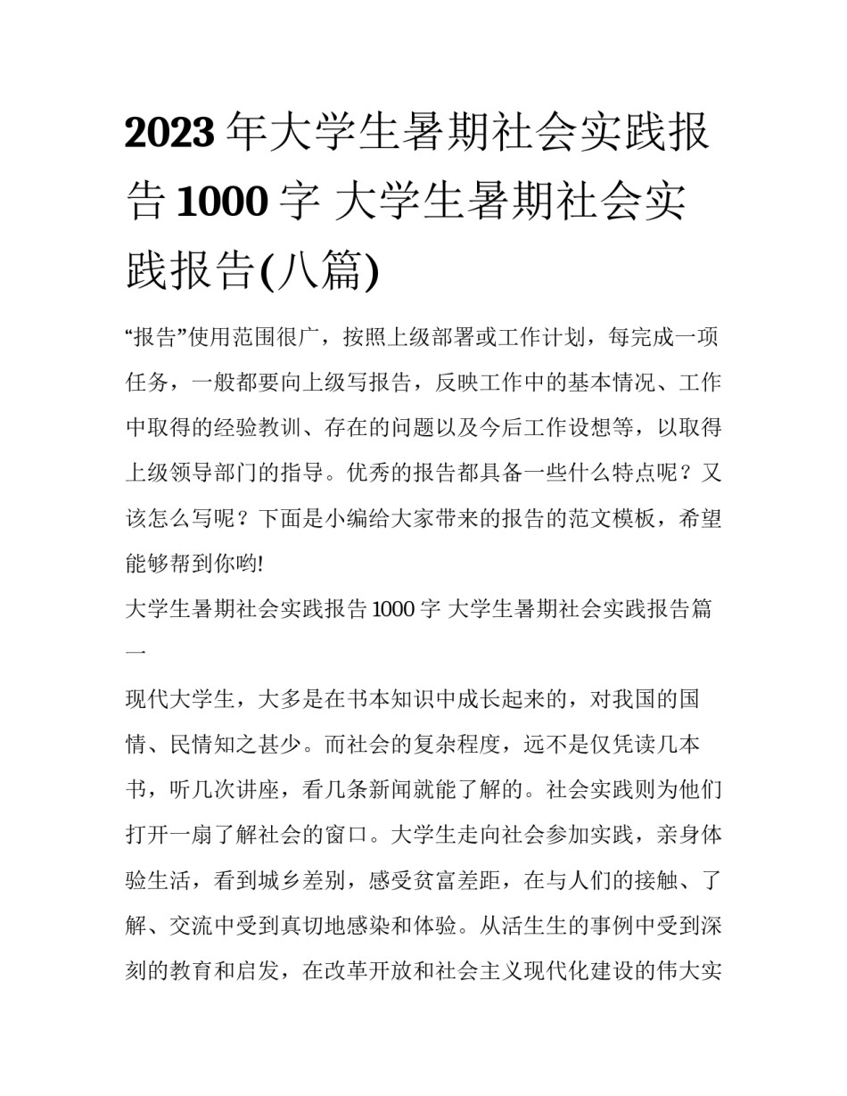 2023年大学生暑期社会实践报告1000字 大学生暑期社会实践报告(八篇)_第1页