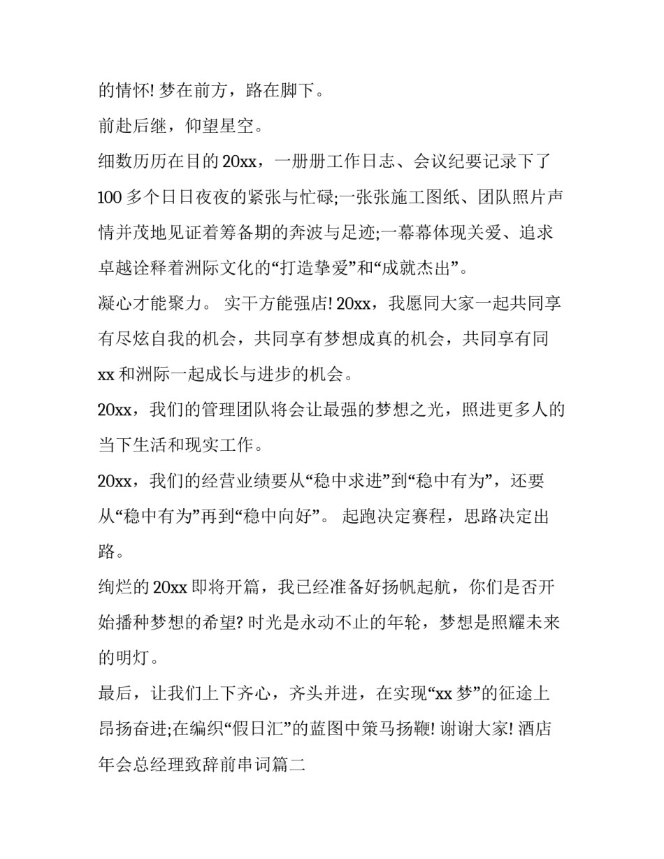 最新酒店年会总经理致辞前串词(四篇)_第3页