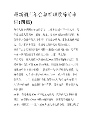 最新酒店年会总经理致辞前串词(四篇)