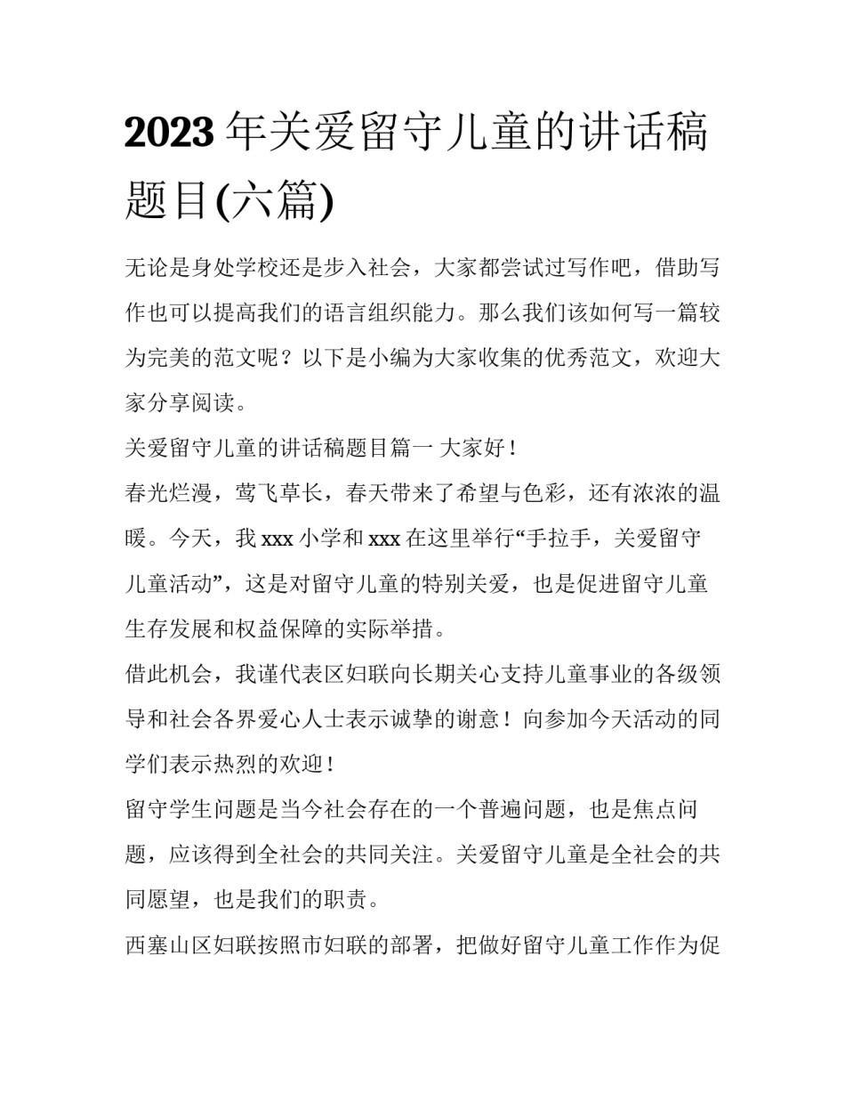 2023年关爱留守儿童的讲话稿题目(六篇)_第1页