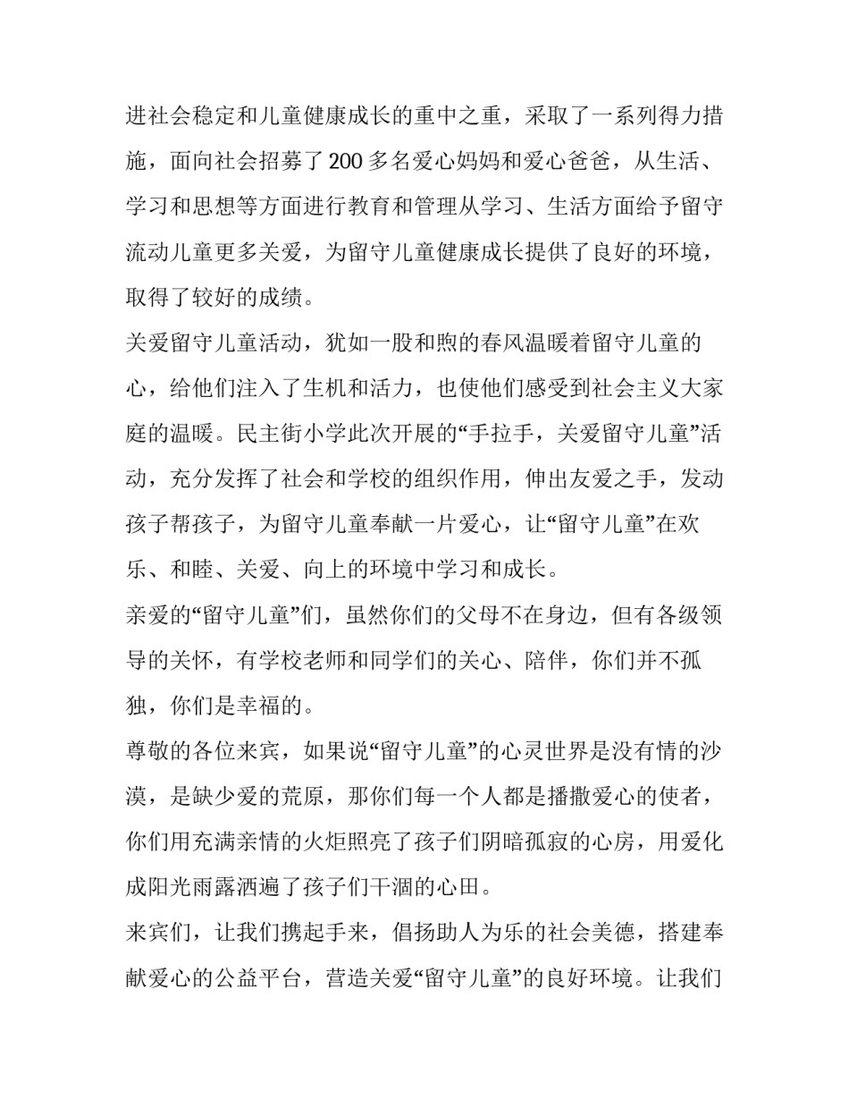 2023年关爱留守儿童的讲话稿题目(六篇)_第2页