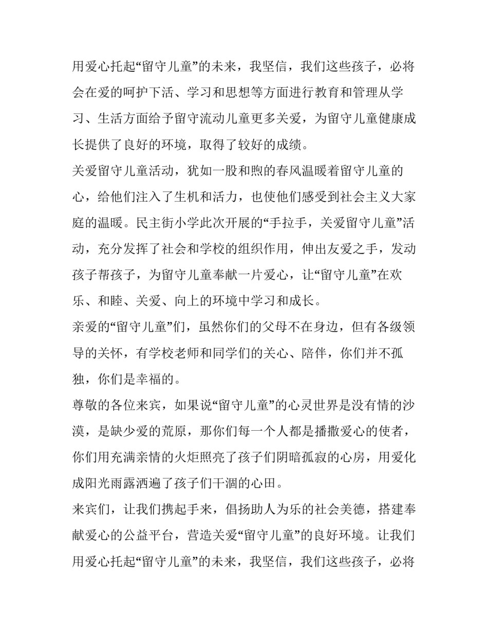 2023年关爱留守儿童的讲话稿题目(六篇)_第3页