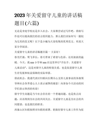 2023年关爱留守儿童的讲话稿题目(六篇)