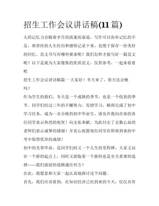 招生工作会议讲话稿(11篇)
