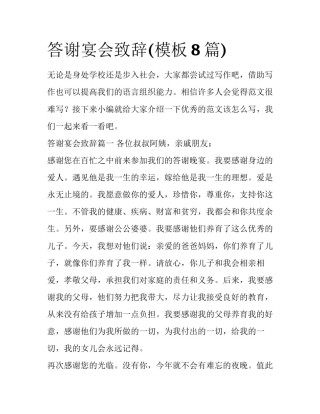 答谢宴会致辞(模板8篇)