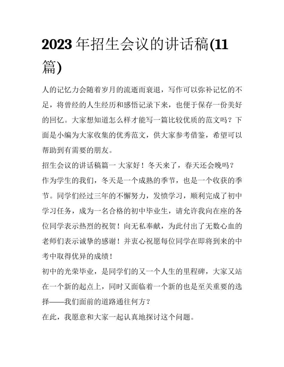 2023年招生会议的讲话稿(11篇)_第1页