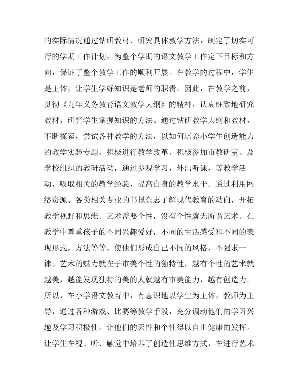 2023年小学六年级语文教师述职报告 六年级教师个人述职报告(8篇)_第2页