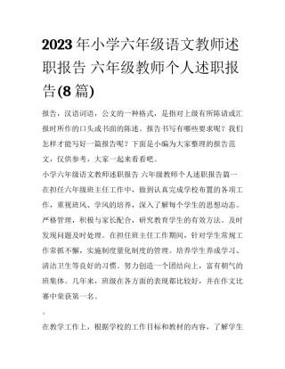 2023年小学六年级语文教师述职报告 六年级教师个人述职报告(8篇)