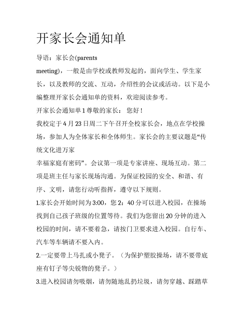 开家长会通知单_第1页