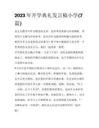 2023年开学典礼发言稿小学(7篇)