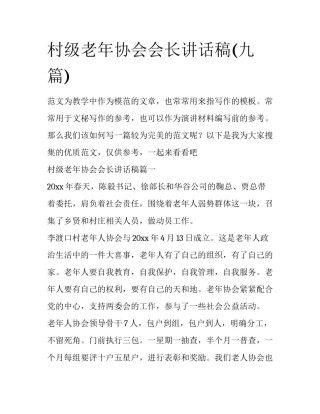 村级老年协会会长讲话稿(九篇)