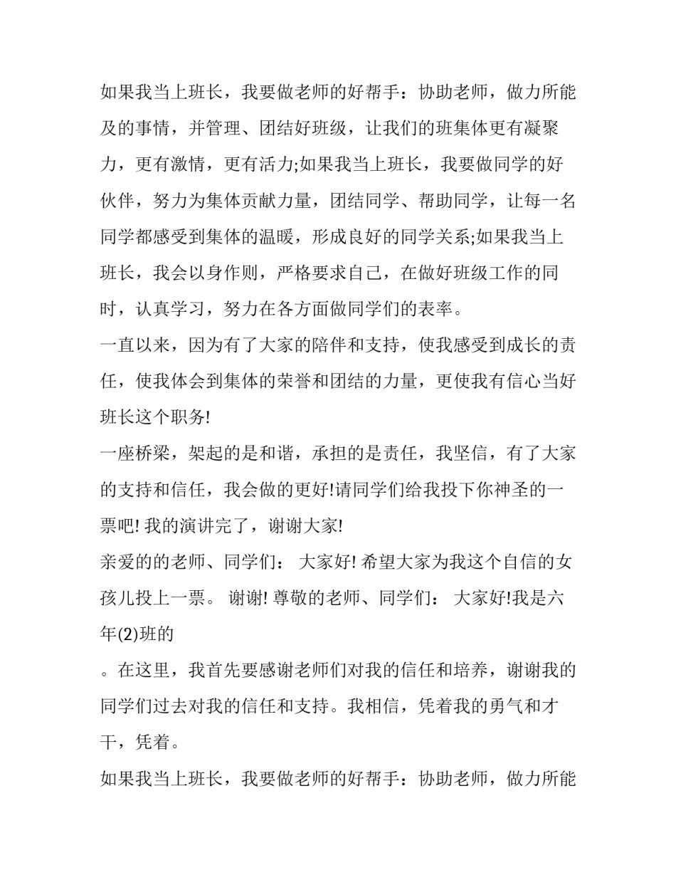 最新四年级竞选班长发言稿分钟(精选8篇)_第2页