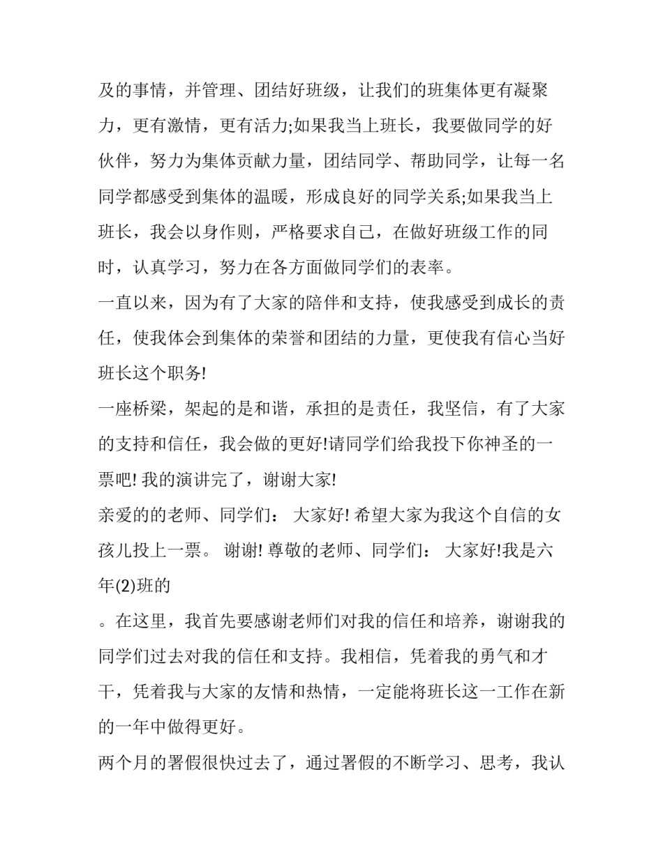 最新四年级竞选班长发言稿分钟(精选8篇)_第3页