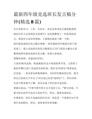 最新四年级竞选班长发言稿分钟(精选8篇)