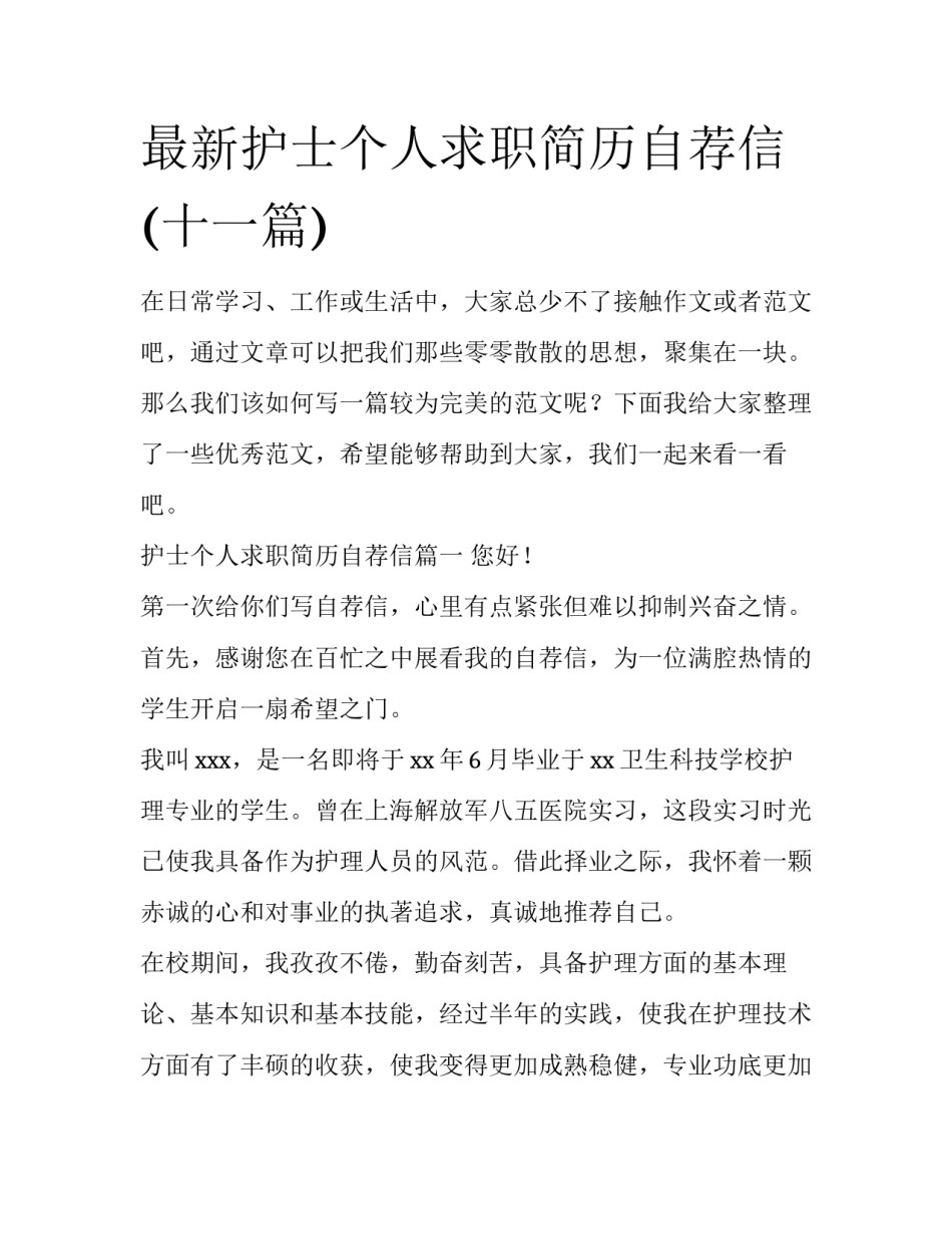 最新护士个人求职简历自荐信(十一篇)_第1页