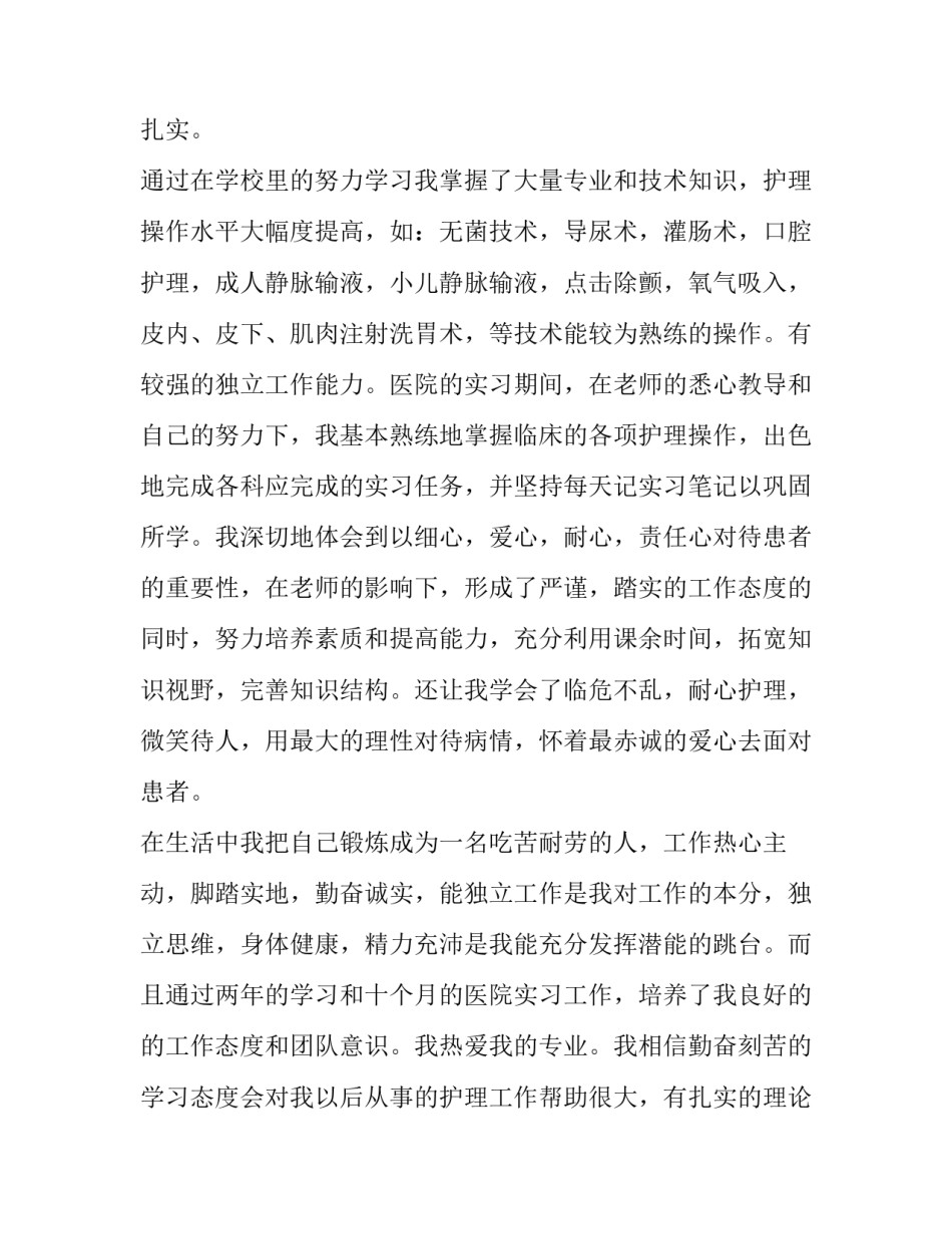最新护士个人求职简历自荐信(十一篇)_第2页