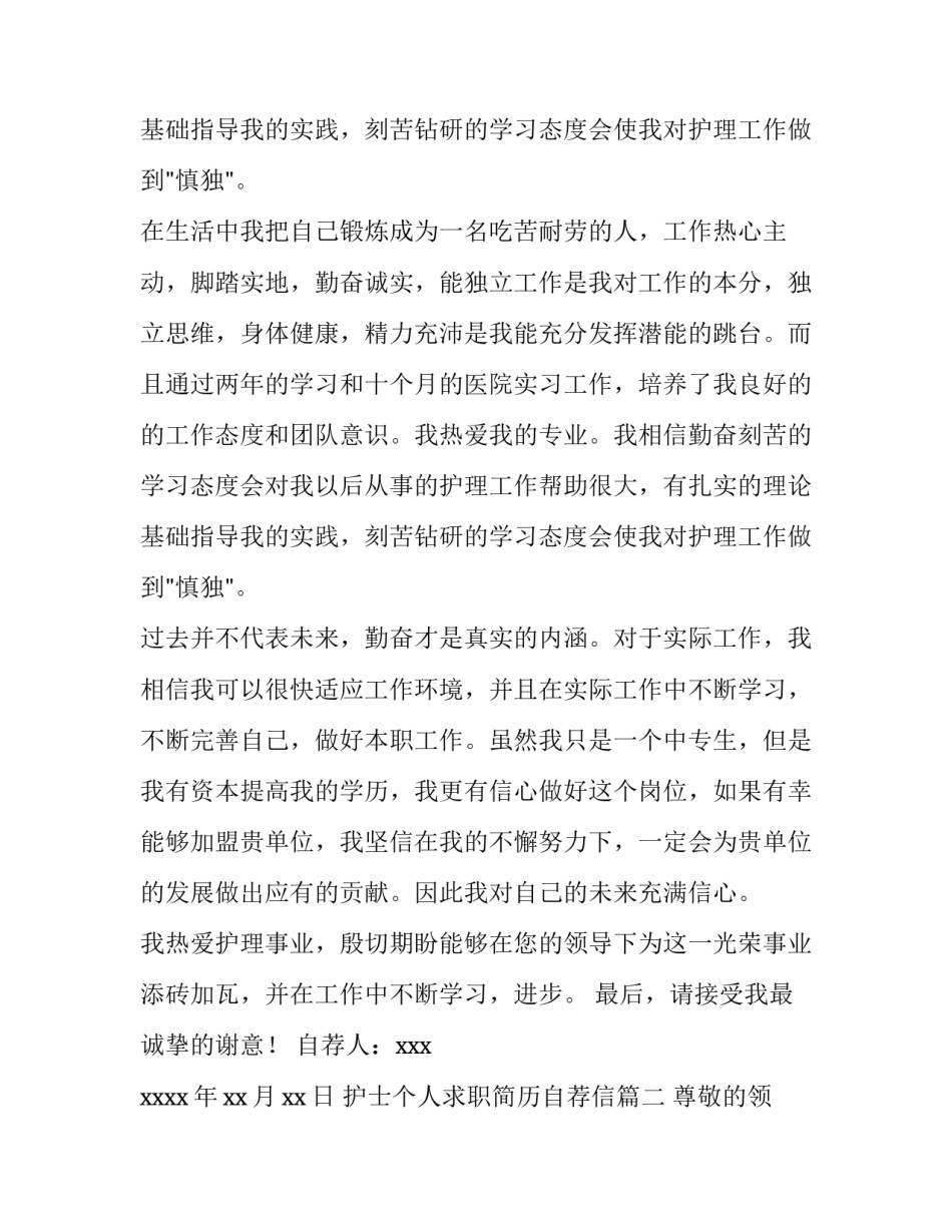 最新护士个人求职简历自荐信(十一篇)_第3页