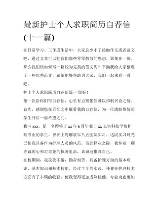 最新护士个人求职简历自荐信(十一篇)