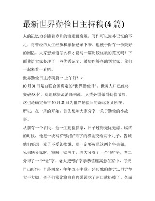 最新世界勤俭日主持稿(4篇)