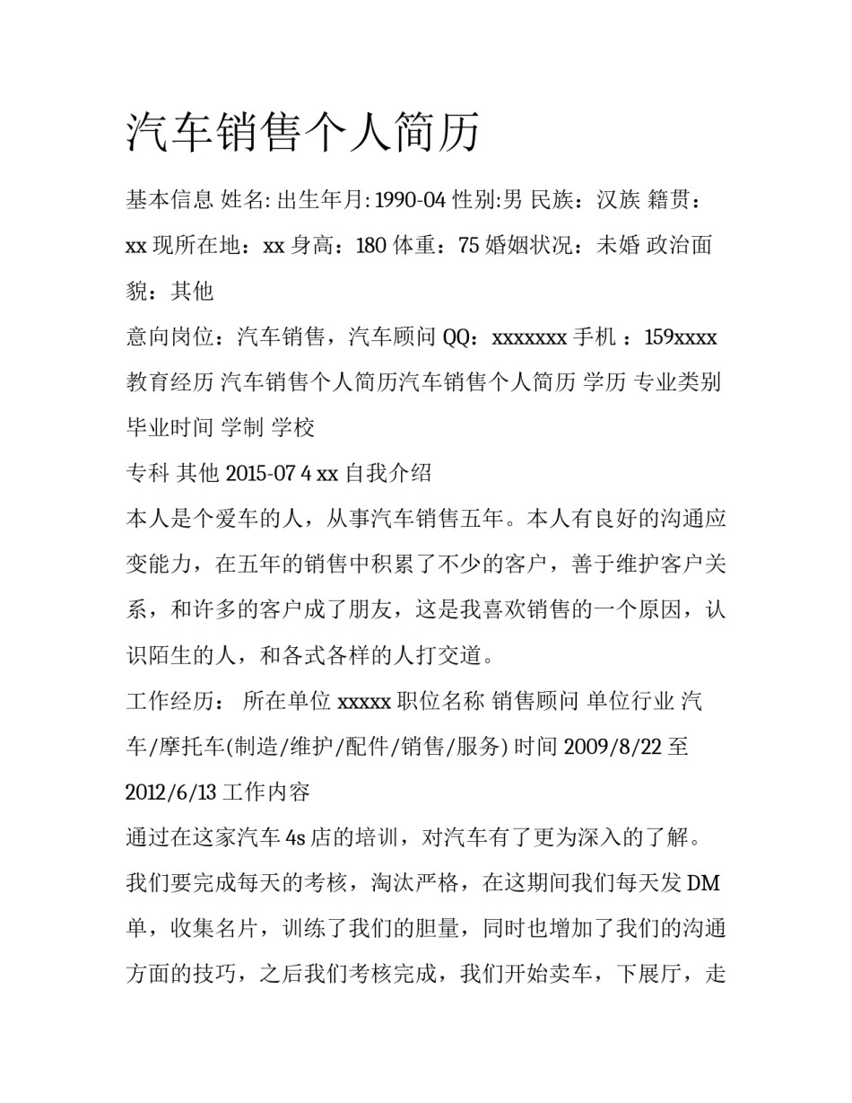 汽车销售个人简历_第1页