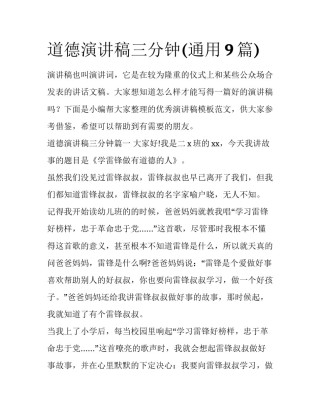 道德演讲稿三分钟(通用9篇)