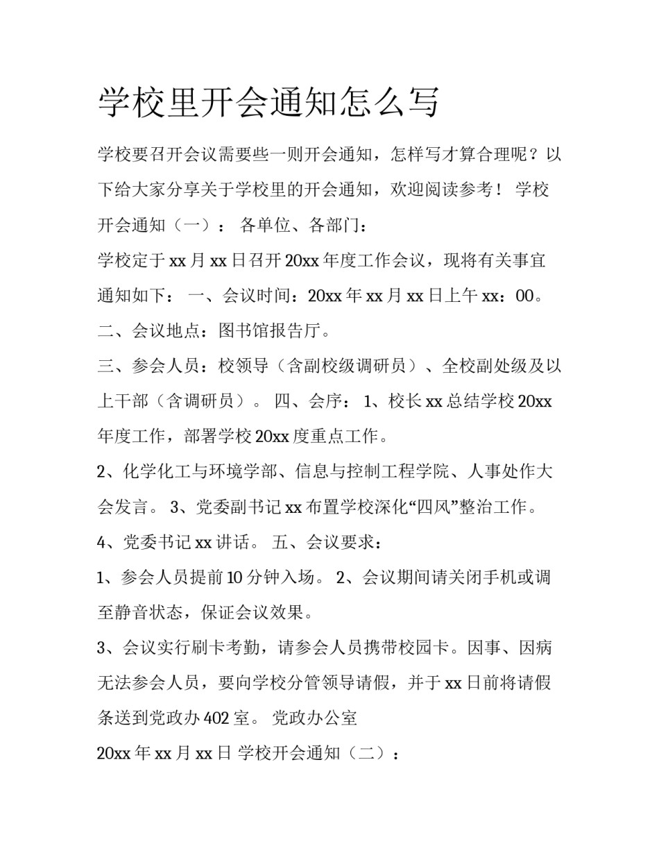 学校里开会通知怎么写_第1页