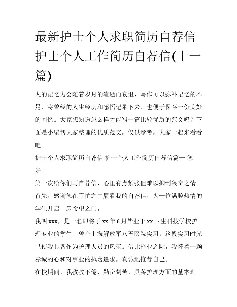 最新护士个人求职简历自荐信 护士个人工作简历自荐信(十一篇)_第1页