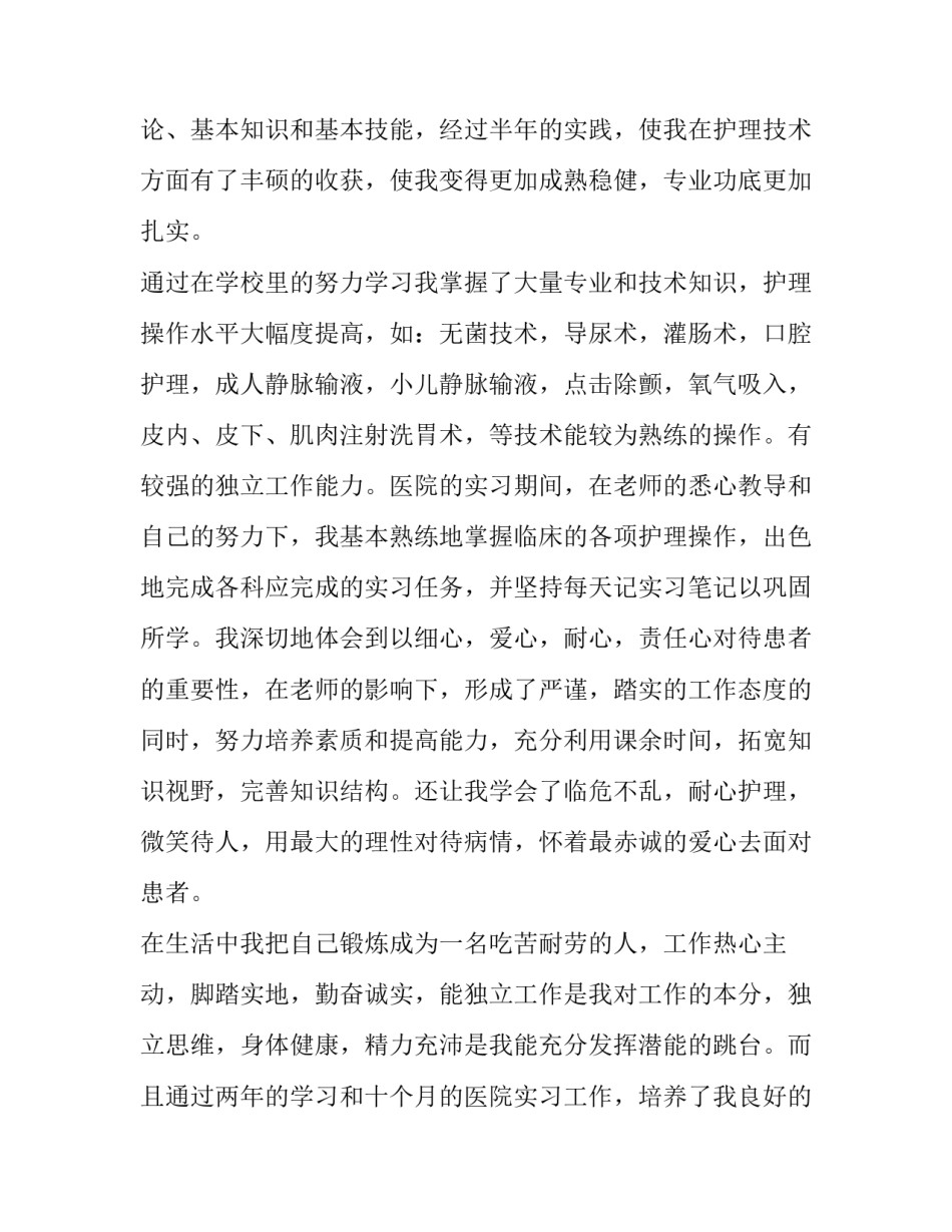 最新护士个人求职简历自荐信 护士个人工作简历自荐信(十一篇)_第2页