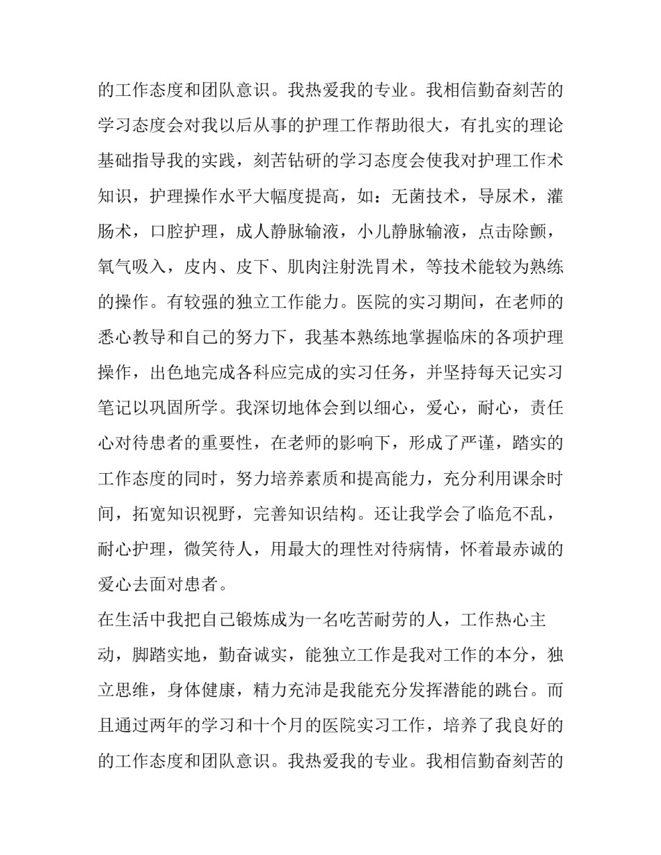 最新护士个人求职简历自荐信 护士个人工作简历自荐信(十一篇)_第3页