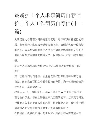 最新护士个人求职简历自荐信 护士个人工作简历自荐信(十一篇)