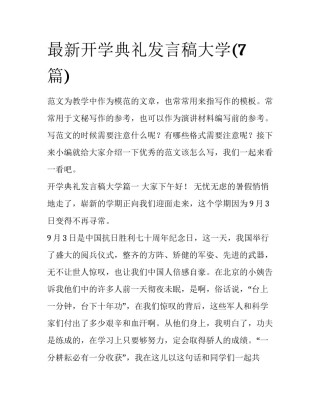 最新开学典礼发言稿大学(7篇)