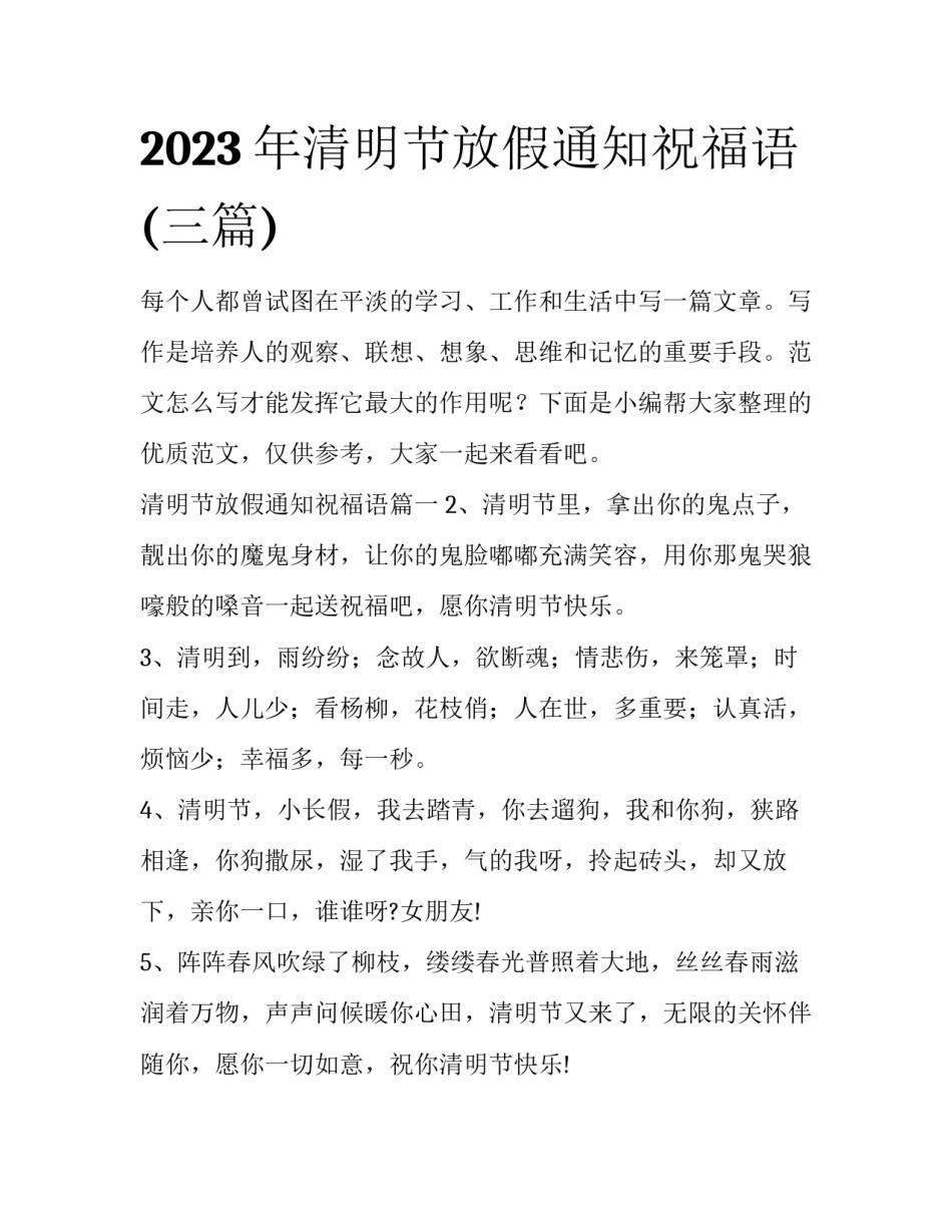 2023年清明节放假通知祝福语(三篇)_第1页