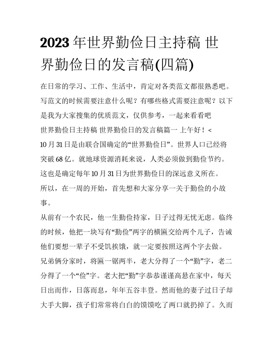 2023年世界勤俭日主持稿 世界勤俭日的发言稿(四篇)_第1页