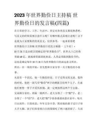 2023年世界勤俭日主持稿 世界勤俭日的发言稿(四篇)