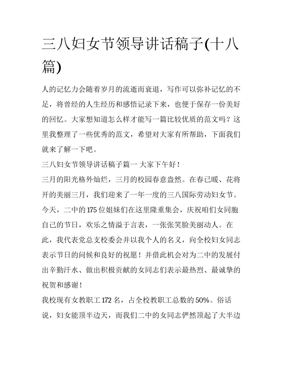 三八妇女节领导讲话稿子(十八篇)_第1页