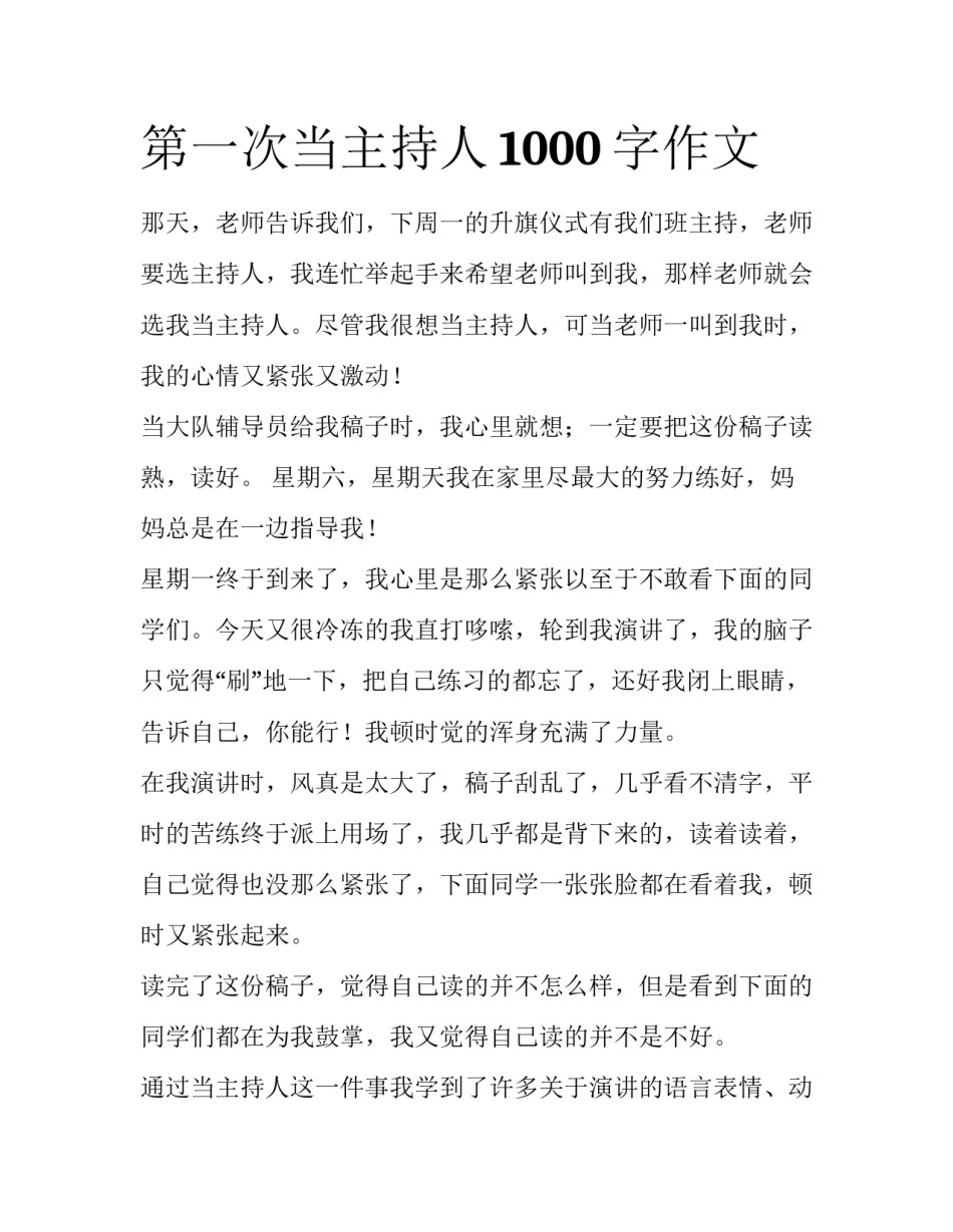 第一次当主持人1000字作文_第1页