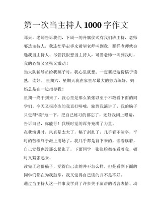 第一次当主持人1000字作文