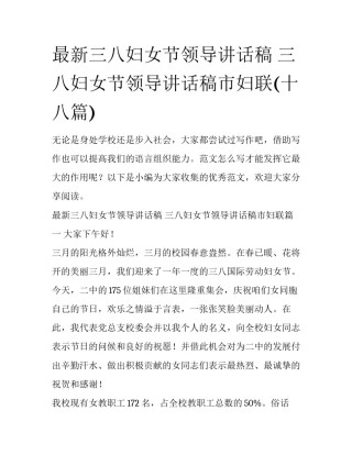 最新三八妇女节领导讲话稿 三八妇女节领导讲话稿市妇联(十八篇)