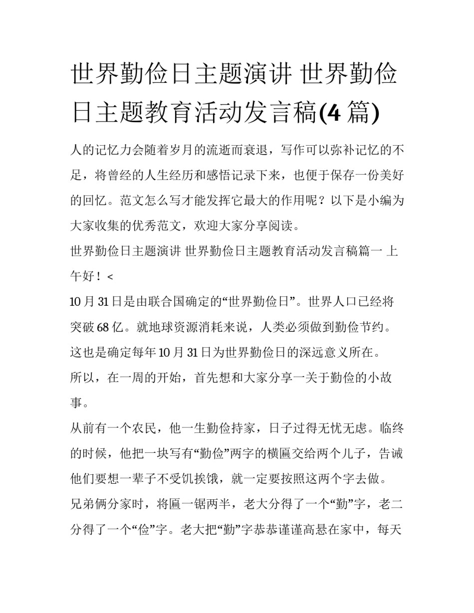 世界勤俭日主题演讲 世界勤俭日主题教育活动发言稿(4篇)_第1页