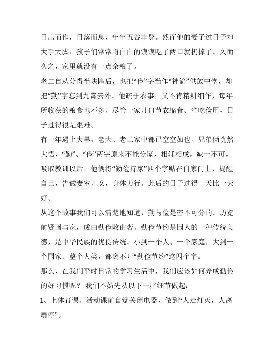 世界勤俭日主题演讲 世界勤俭日主题教育活动发言稿(4篇)_第2页