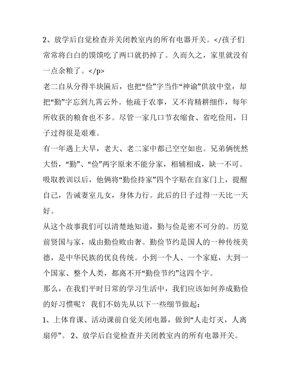 世界勤俭日主题演讲 世界勤俭日主题教育活动发言稿(4篇)_第3页