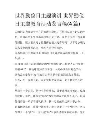 世界勤俭日主题演讲 世界勤俭日主题教育活动发言稿(4篇)