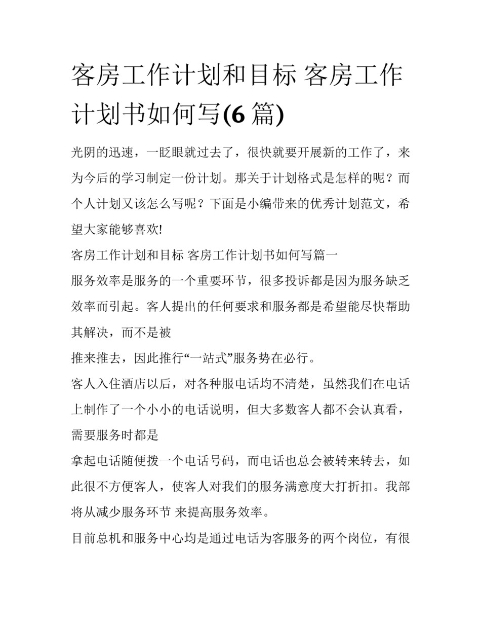 客房工作计划和目标 客房工作计划书如何写(6篇)_第1页