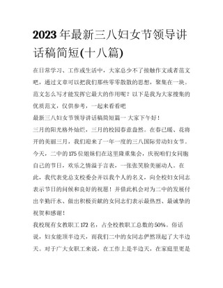 2023年最新三八妇女节领导讲话稿简短(十八篇)