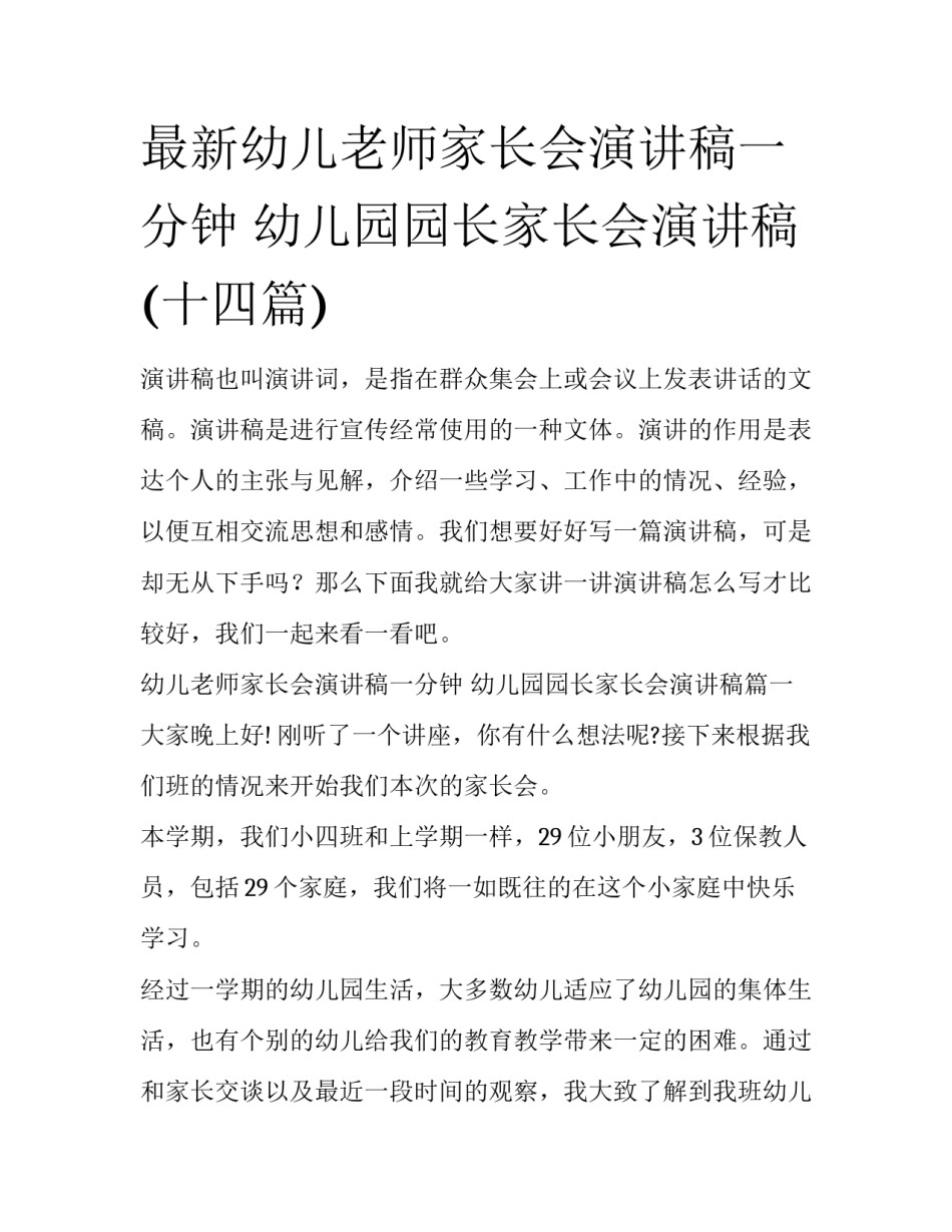 最新幼儿老师家长会演讲稿一分钟 幼儿园园长家长会演讲稿(十四篇)_第1页