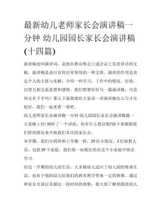 最新幼儿老师家长会演讲稿一分钟 幼儿园园长家长会演讲稿(十四篇)