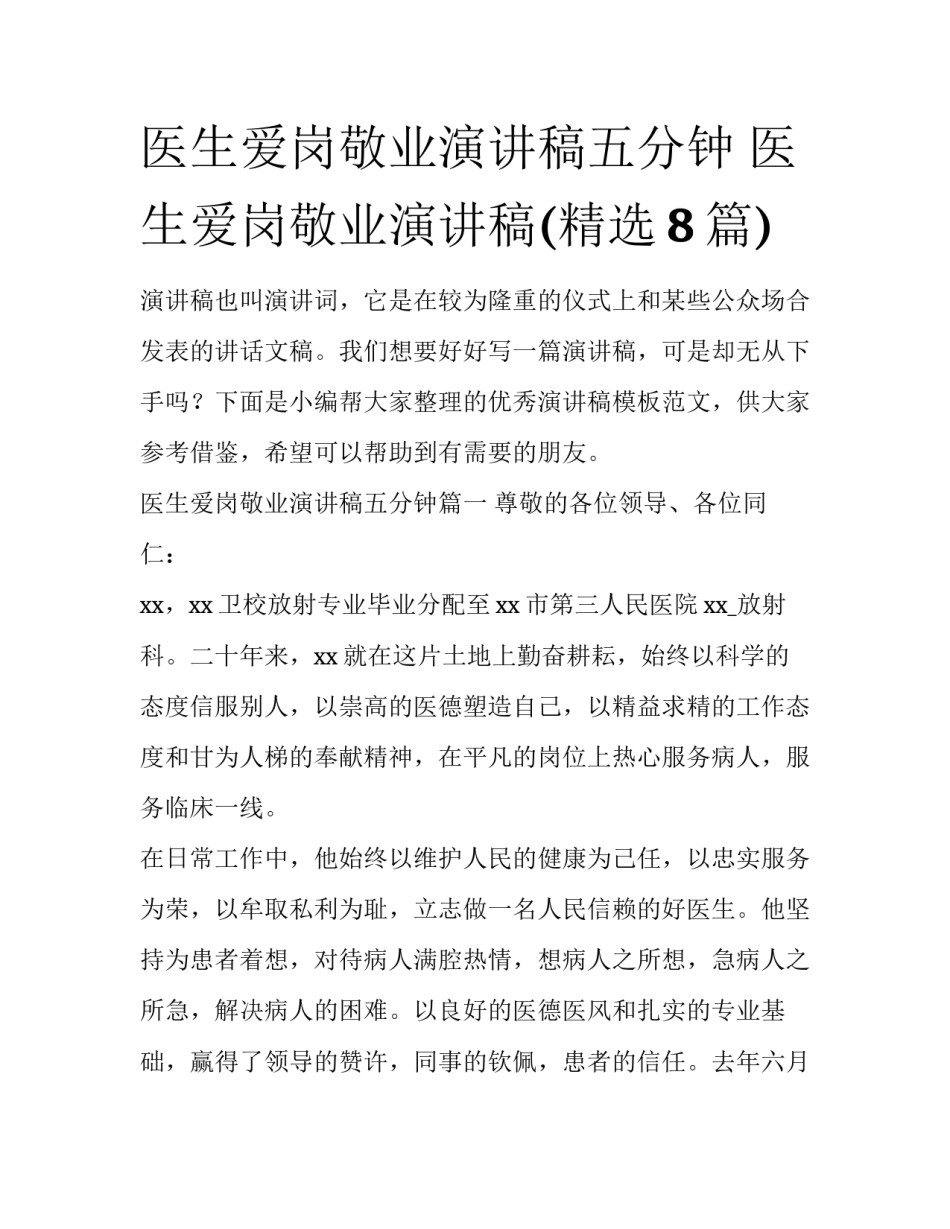 医生爱岗敬业演讲稿五分钟 医生爱岗敬业演讲稿(精选8篇)_第1页