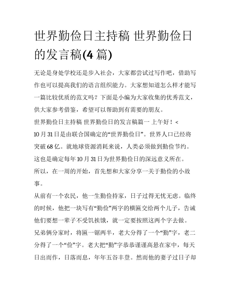 世界勤俭日主持稿 世界勤俭日的发言稿(4篇)_第1页